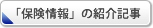 「保険情報」の詳細記事