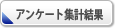 アンケート集計結果