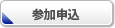 参加申込